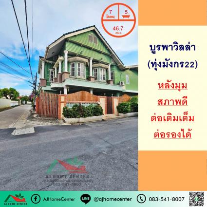 ขายบ้านเดี่ยว 46.7 ตารางวา ม.บูรพาวิลล่า ซ.ทุ่งมังกร22 หลังมุม