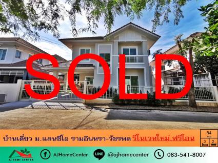 บ้านเดี่ยว 54 ตารางวา ม.แลนซีโอ รามอินทรา-วัชรพล รีโนเวทใหม่