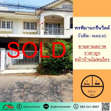 ขายทาวน์เฮ้าส์ 22.5 ตารางวา ม.พรพิมานกรีนวิลล์ รังสิต-คลอง5