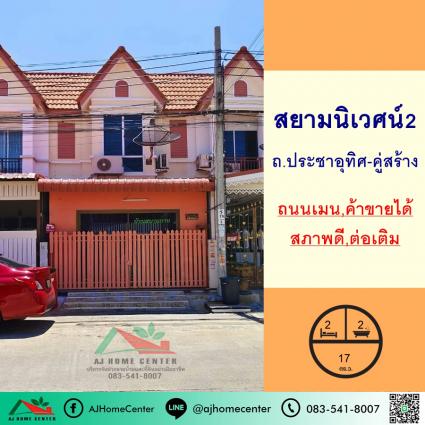 ขายทาวน์เฮ้าส์ 17 ตารางวา ม.สยามนิเวศน์2 ถ.ประชาอุทิศ-คู่สร้าง