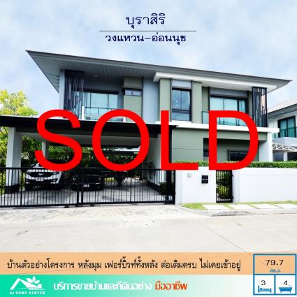 ขายบ้านตัวอย่าง 79.7 ตารางวา ม.บุราสิริ วงแหวน-อ่อนนุช หลังมุม เฟอร์นิเจอร์บิ้วท์อิน