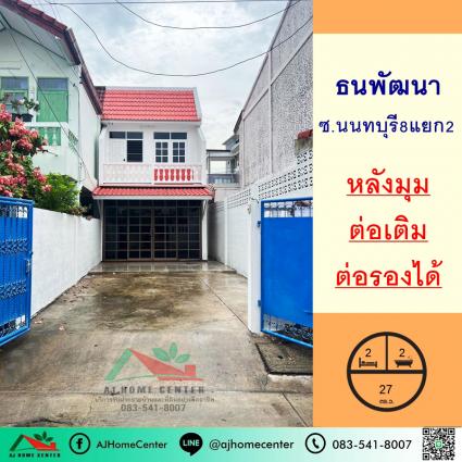 ขายทาวน์เฮ้าส์2ชั้น 27 ตารางวา ม.ธนพัฒนา ซ.นนทบุรี8แยก2 หลังมุม