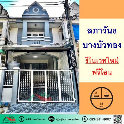 ขายทาวน์โฮม 18 ตารางวา ม.ลภาวัน8 บางบัวทอง