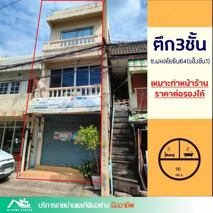 ขายต่ำกว่าราคาประเมิน ตึก3ชั้น 10 ตารางวา ซ.แข็งขัน1 ซ.พหลโยธิน64