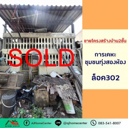 ขายโครงสร้างบ้าน2ชั้น 21 ตารางวา การเคหะชุมชนทุ่งสองห้อง ล็อค302