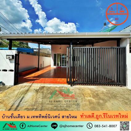ขายบ้านชั้นเดียว 40 ตารางวา ม.เทพทิพย์นิเวศน์ สายไหม 