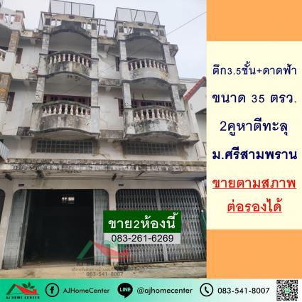 ขายอาคารพาณิชย์3.5ชั้น 2คูหา 35 ตารางวา ม.ศรีสามพราน  