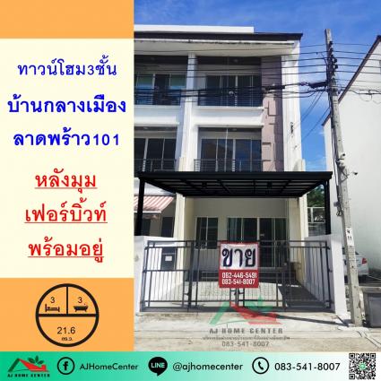 ขายทาวน์โฮม3ชั้น 21.6 ตารางวา ม.บ้านกลางเมือง ลาดพร้าว101 หลังมุม ถูกที่สุด
