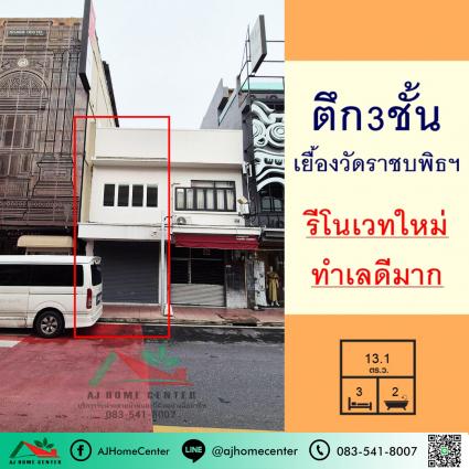ขายอาคารพาณิชย์3ชั้น 13.1 ตารางวา ถ.เฟื่องนคร ตรงข้ามวัดราชบพิธ
