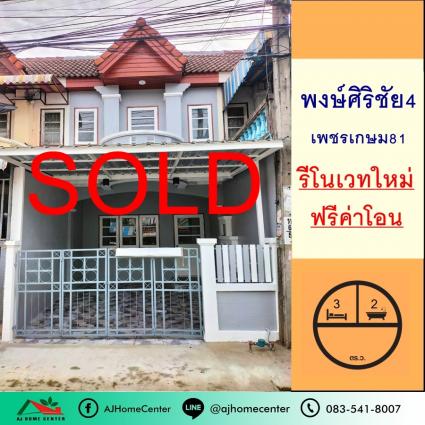 ขายทาวน์เฮ้าส์ 17 ตารางวา ม.พงษ์ศิริชัย4 เพชรเกษม81 รีโนเวทใหม่