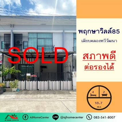 ขายทาวน์เฮ้าส์ 18.7 ตารางวา ม.พฤกษาวิลล์85 เลียบคลองทวีวัฒนา ถูกที่สุด
