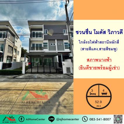 ขายพร้อมผู้เช่า บ้านแฝด3ชั้น 52.9 ตารางวา ม.ชวนชื่น โมดัส วิภาวดี