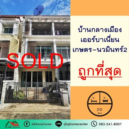 ขายทาวน์โฮม3ชั้น 20 ตารางวา ม.บ้านกลางเมือง เออร์บาเนี่ยน เกษตร-นวมินทร์2 ถูกที่สุด