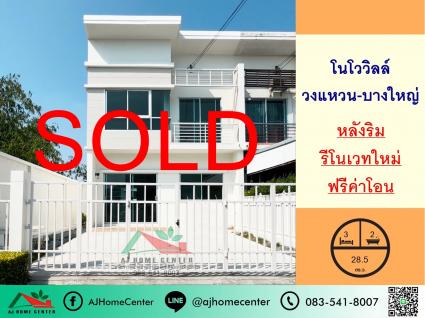 ขายทาวน์เฮ้าส์ 28.5 ตารางวา ม.โนโววิลล์ วงแหวน-บางใหญ่ หลังริม รีโนเวทใหม่
