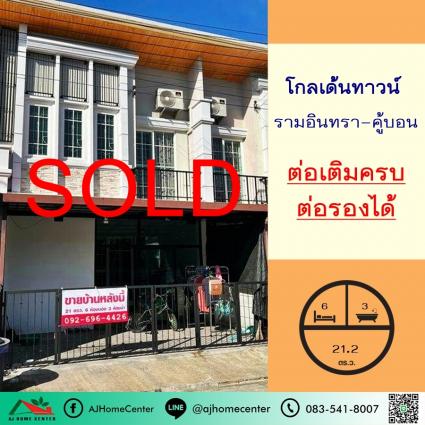 ขายทาวน์เฮ้าส์ 21.2 ตารางวา ม.โกลเด้นทาวน์ รามอินทรา-คู้บอน
