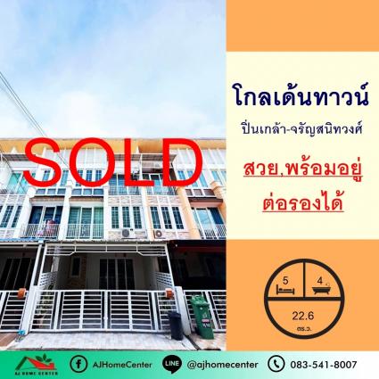 ขายทาวน์โฮม 3 ชั้น 22.6 ตารางวา ม.โกลเด้นทาวน์1 ปิ่นเกล้า-จรัญสนิทวงศ์