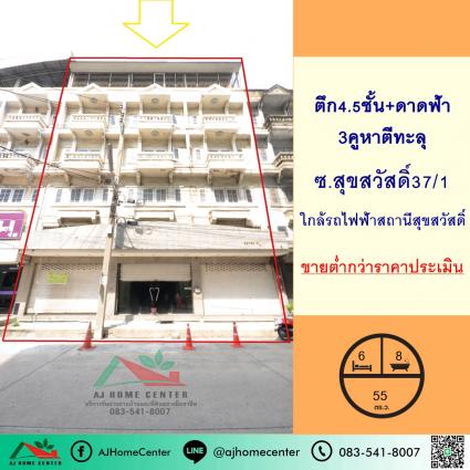 ขายอาคารพาณิชย์4.5ชั้น ขนาด 55 ตารางวา 3คูหาตีทะลุ ซ.สุขสวัสดิ์37/1