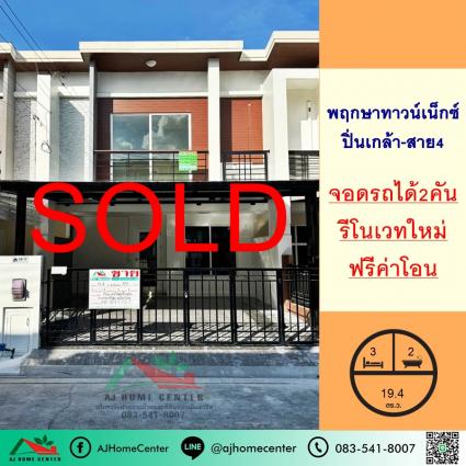 ขายทาวน์เฮ้าส์ 19.4 ตารางวา ม.พฤกษาทาวน์เน็กซ์ ปิ่นเกล้า-สาย4 รีโนเวทใหม่ ถูกที่สุด