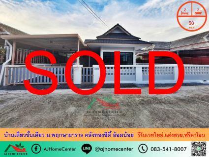 ขายต่ำกว่าราคาประเมิน บ้านเดี่ยว 67.5 ตารางวา ม.บุราสิริ บางนา ถูกที่สุด