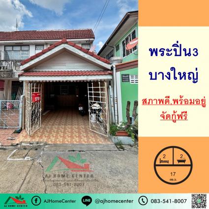 ขายทาวน์เฮ้าส์ 17 ตารางวา ม.พระปิ่น3 บางใหญ่ หลังริม