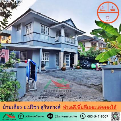 ขายบ้านเดี่ยว 73 ตารางวา ม.ปรีชา สุวินทวงศ์ 