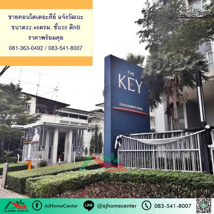 ขายคอนโดเดอะคีย์ แจ้งวัฒนะ ขนาด 32.46 ตารางเมตร ตึกB ชั้น20 