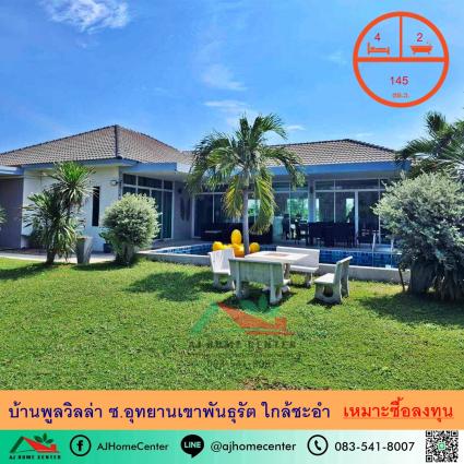 ขายบ้านพูลวิลล่า 145 ตารางวา ใกล้ชะอำ ซ.อุทยานเขาพันธุรัต 