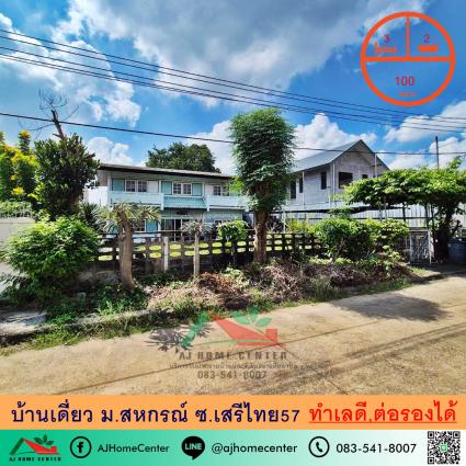 ขายบ้านเดี่ยว 100 ตารางวา ม.สหกรณ์ ซ.เสรีไทย57