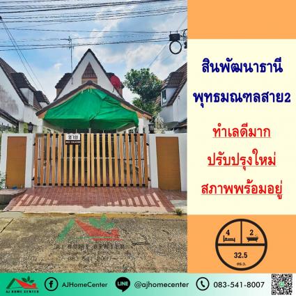 ขายต่ำกว่าราคาประเมิน บ้านเดี่ยว 32.5 ตารางวา ม.สินพัฒนาธานี ทวีวัฒนา-กาญจนาภิเษก15 รีโนเวทใหม่