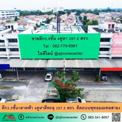 ขายอาคารพาณิชย์3.5ชั้น 4คูหา (ตีทะลุ) ขนาด 287.2 ตารางวา ติดถนนพุทธมณฑลสาย4
