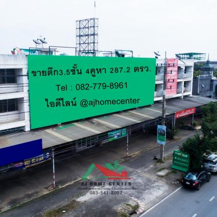 ขายอาคารพาณิชย์3.5ชั้น 4คูหา (ตีทะลุ) ขนาด 287.2 ตารางวา ติดถนนพุทธมณฑลสาย4