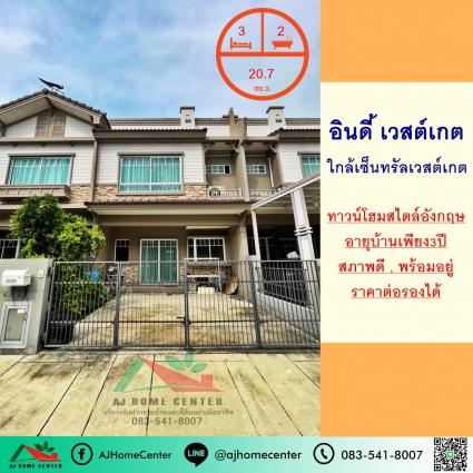 ขายทาวน์โฮม 20.7 ตารางวา ม.อินดี้ เวสต์เกต