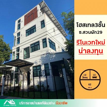 ขายโฮสเทล3ชั้น 62 ตารางวา 12ห้องนอน ซ.สวนผัก29 รีโนเวทใหม่