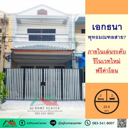 ขายทาวน์เฮ้าส์ 22.5 ตารางวา ม.เอกธนา ถ.พุทธมณฑลสาย7 