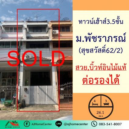 ขายทาวน์เฮ้าส์3.5ชั้น 26.1 ตารางวา ม.พัชราภรณ์ สุขสวัสดิ์62/2 บิ้วท์อินไม้แท้ หน้าบ้านเป็นสวนหย่อม