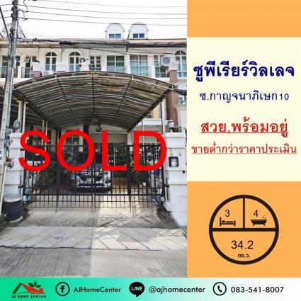 ขายต่ำกว่าราคาประเมิน ทาวน์เฮ้าส์3ชั้น 34.2 ตารางวา โครงการซูพีเรียร์วิลเลจ ซ.กาญจนาภิเษก10 ถูกที่สุด