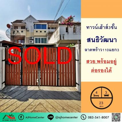 ขายทาวน์เฮ้าส์ 23 ตารางวา ม.สนธิวัฒนา ลาดพร้าว110