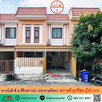 ขายต่ำกว่าราคาประเมิน ทาวน์เฮ้าส์ 18 ตารางวา ม.สิรินทาวน์3 ประชาอุทิศ90 ถูกที่สุด