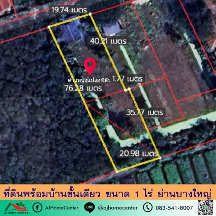 ขายที่ดินพร้อมบ้านชั้นเดียว 1 ไร่ ย่านบางใหญ่