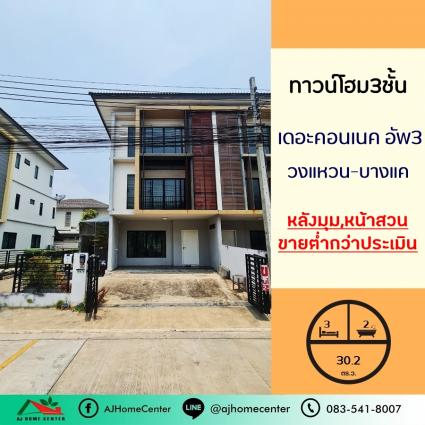 ขายทาวน์โฮม3ชั้น 30.2 ตารางวา ม.เดอะคอนเนคอัพ3 วงแหวน-บางแค หลังมุม ทำเลหน้าสวน