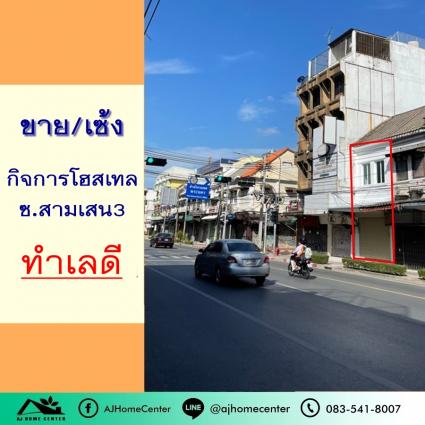 ขาย/เซ้ง โฮสเทล2ชั้น 10.4 ตารางวา ติดถนนสามเสน