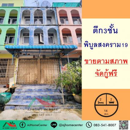 ขายหรือให้เช่า อาคารพาณิชย์3ชั้น 14 ตารางวา ซ.พิบูลสงคราม19 ใกล้ตลาดท่าน้ำนนท์