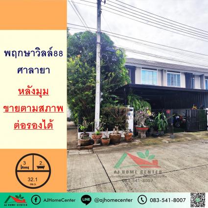 ขายทาวน์เฮ้าส์ 32.1 ตารางวา ม.พฤกษาวิลล์88 ศาลายา หลังมุม
