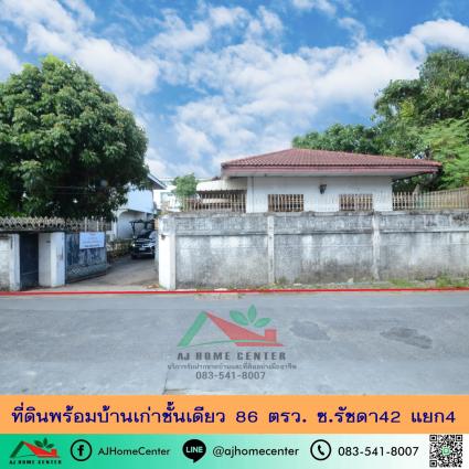 ขายที่ดินพร้อมบ้านเก่าชั้นเดียว 86 ตารางวา ซ.รัชดา42 แยก4