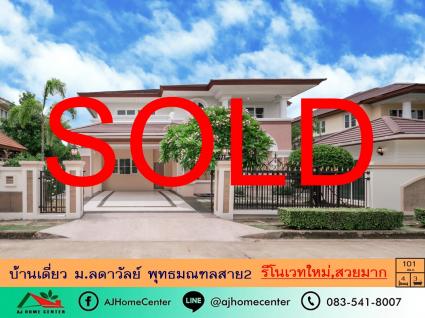 ขายบ้านเดี่ยว 101 ตารางวา ม.ลดาวัลย์ พุทธมณฑลสาย2 รีโนเวทใหม่