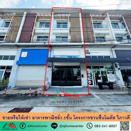 ขายหรือให้เช่า อาคารพาณิชย์3.5ชั้น 20.8 ตารางวา โครงการชวนชื่นโมดัส วิภาวดี  