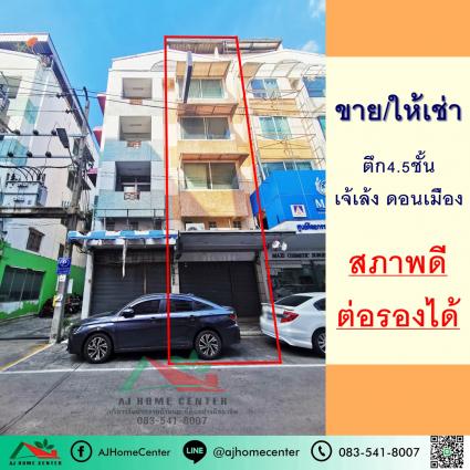 ขายหรือให้เช่า อาคารพาณิชย์ 4.5 ชั้น 14 ตารางวา ซ.เจ๊เล้ง ดอนเมือง ถ.วิภาวดีรังสิต