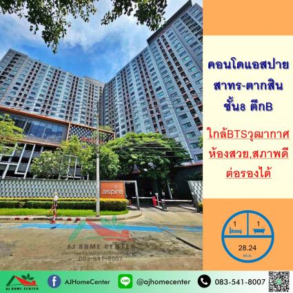 ขายคอนโดแอสปาย สาทร-ตากสิน 28.24 ตารางเมตร ตึกB ชั้น8 