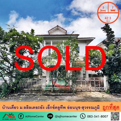 ขายบ้านเดี่ยว 42.3 ตารางวา ม.ลลิลเดอะยัง เอ็กซ์คลูทีพ อ่อนนุช-สุวรรณภูมิ ถูกที่สุด