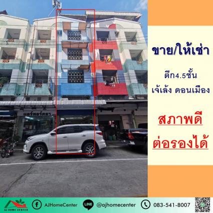ขายหรือให้เช่า อาคารพาณิชย์4.5ชั้น 14 ตารางวา ซ.เจ๊เล้ง ดอนเมือง ถ.วิภาวดีรังสิต